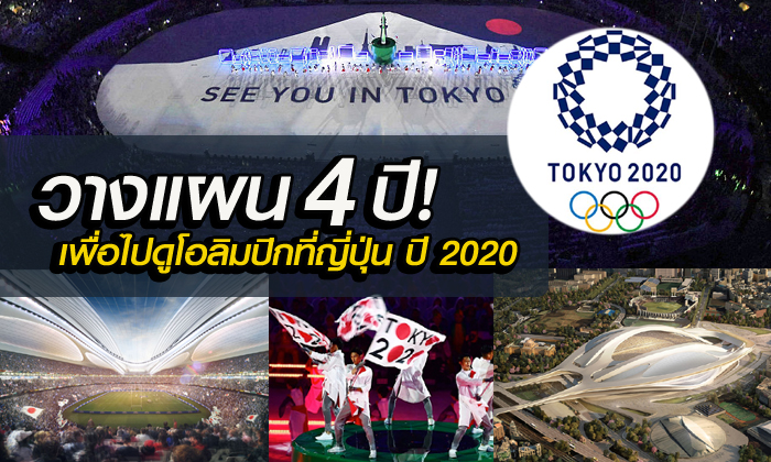 อยากไปดูโอลิมปิกเกมส์ ที่ญี่ปุ่น "ต้องใช้เงินเท่าไหร่" ???