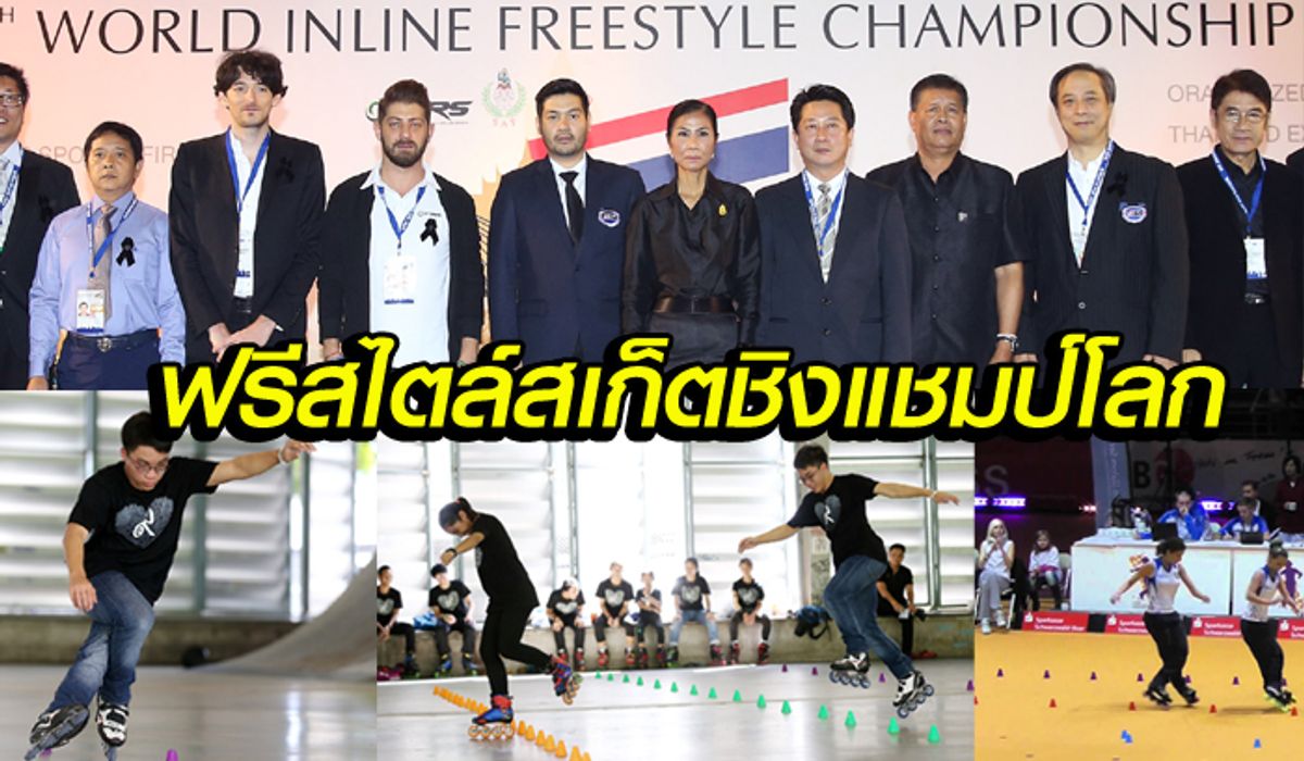 ครั้งแรกในไทย! เปิดประสบการณ์ระดับโลก "เวิล์ด อินไลน์ ฟรีสไตล์ แชมเปี้ยนชิพ แบงค็อก 2016"