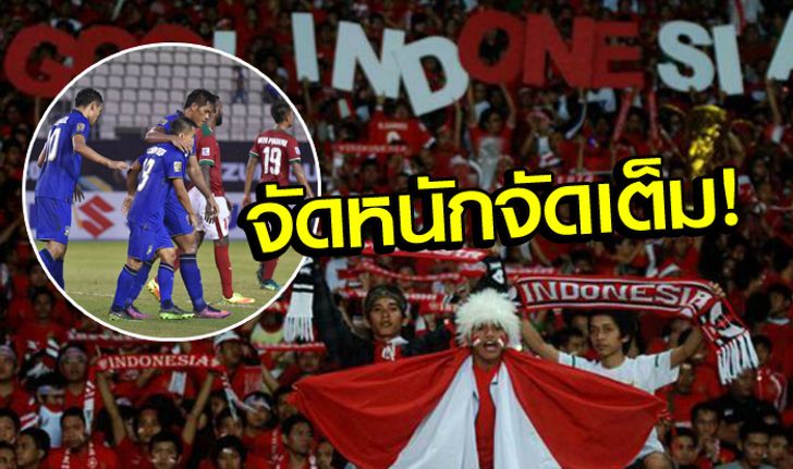 คอมเม้นท์แฟนบอล "อินโดนีเซียและอาเซียน" หลัง "ไทย" ประเดิมชนะ 4-2