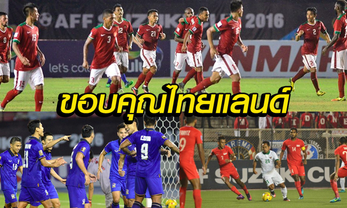 คอมเม้นต์! แฟนบอลอินโดนีเซีย หลังกอดคอไทย เข้าสู่รอบรองฯ ซูซูกิคัพ
