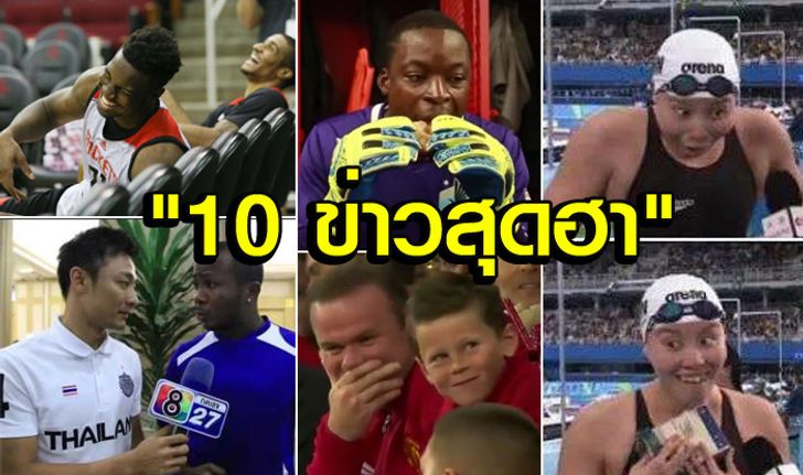 10 อันดับข่าวกีฬา "โหด มันส์ ฮา" ประจำปี 2016 (คลิป)