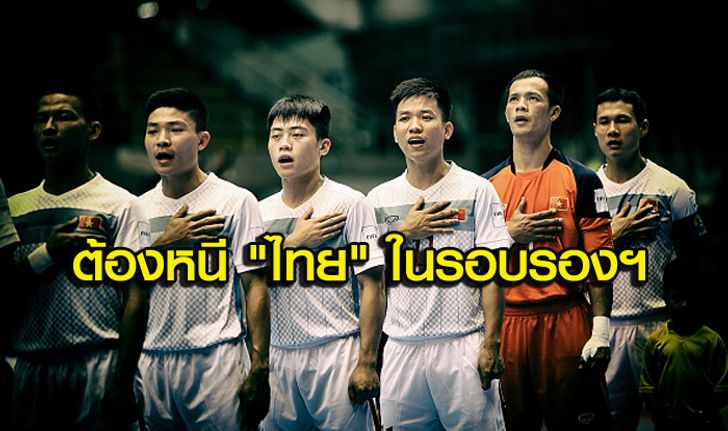 คอมเม้นท์แฟนเวียดนาม! หลังอยู่กลุ่มเดียวกับไทยในฟุตซอลอาเซียน 2017
