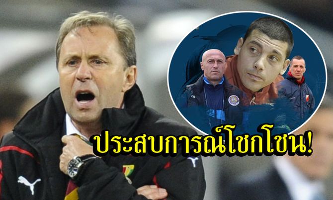 ไม่ธรรมดา! เปิดประวัติ "ราเยวัช & 3 ทีมงาน" หลังนั่งแท่นกุนซือ "ทีมชาติไทย"