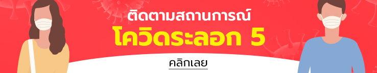 ติดตามสถานการณ์โควิดระลอก 5