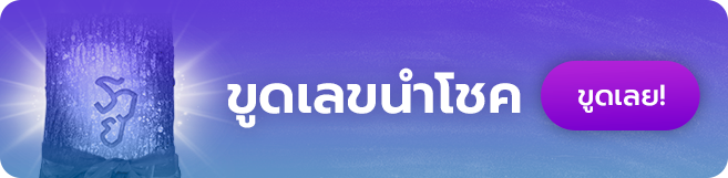 ขูดเลขนำโชค