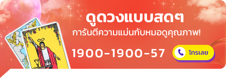 ดูดวงแบบสดๆ การันตีความแม่น กับหมอดูคุณภาพ! 1900-1900-57