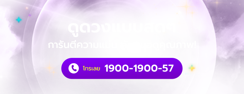 ดูดวงแบบสดๆ การันตีความแม่น กับหมอดูคุณภาพ! 1900-1900-57