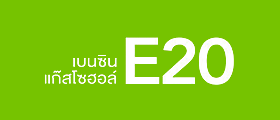 แก๊สโซฮอล์ E20