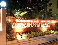 ร้านอาหารแสนสบายการ์เด้น