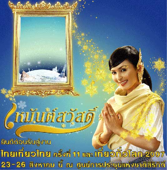 ไทยเที่ยวไทย ครั้งที่ 11