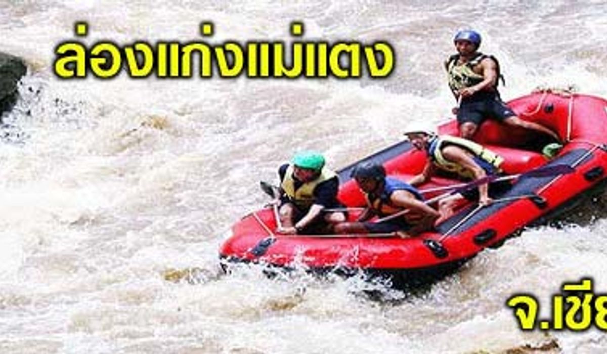 ล่องแก่งแม่น้ำแม่แตง