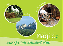 RATHABURI :THE MAGIC OF 10 , ราชบุรี  ,ท่องเที่ยว