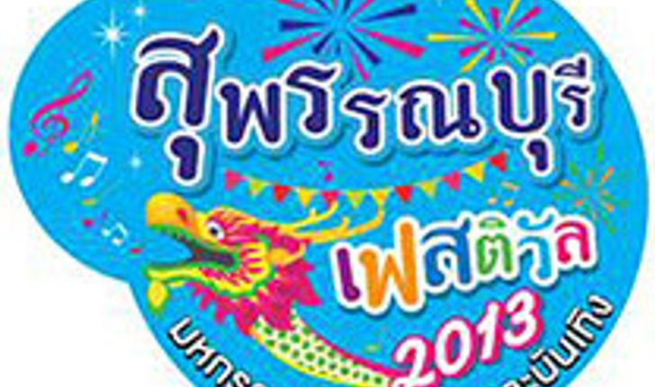 เชิญเที่ยวงาน สุพรรณบุรีเฟสติวัล 2013 “SuphanBurifestival 2013”