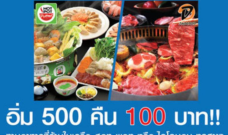 ทานอาหารที่ร้าน ฮอท พอท หรือไดโดมอน ทุกสาขา ตั้งแต่ 500 บาทขึ้นไปรับเงินคืนจากบัตรเครดิต TMB 100 บาท