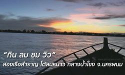 ล่องเรือสำราญ โต้ลมหนาว ชมวิวกลางน้ำโขงไทย-ลาว