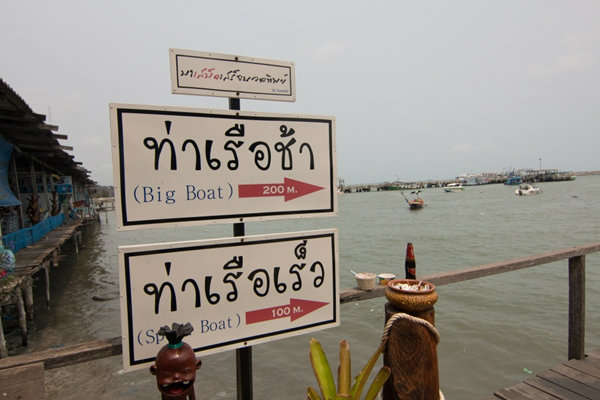 ท่าขึ้นเรือ เกาะเสม็ด