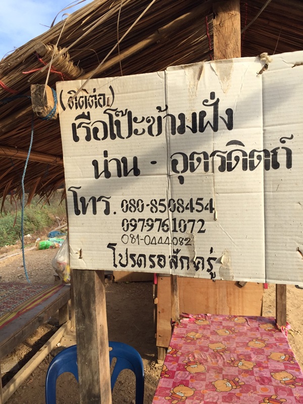 เรือโป๊ะข้ามฝั่งไปยังอุตรดิตถ์