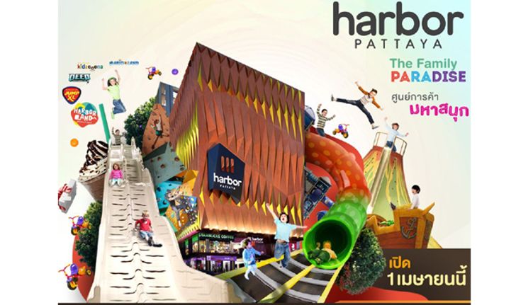 เนรมิตห้าง Harbor Pattaya (ฮาร์เบอร์ พัทยา) The Family Paradise : ศูนย์การค้า มหาสนุก 1 เมษายนนี้