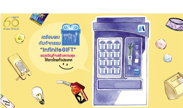 เพราะ "อ้อย" ไม่ได้มีดีแค่หวาน! รู้จักอ้อยให้มากขึ้นผ่าน “Infinite Gift… ของขวัญจากต้นอ้อย”