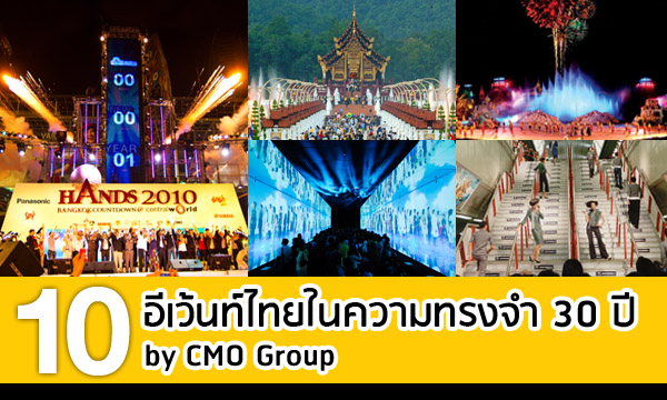 10 อีเว้นท์ไทย...ในความทรงจำ 30 ปี โดย CMO Group