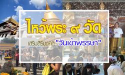 ไหว้พระ 9 วัด สืบสิริสวัสดิ์ 9 รัชกาล