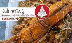 "ผัดไทยทศกัณฐ์" ผัดไทยสูตรโบราณ ไม่ธรรมดาด้วยกุ้งมังกรยักษ์