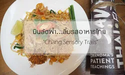ส่อง "5 ร้านอาหารไทย" เจ้าเด็ดในสิงคโปร์ งาน "Chang Sensory Trails"