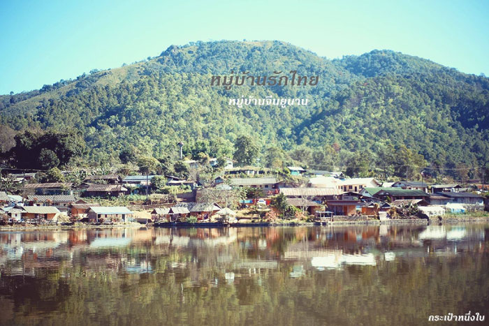 หมู่บ้านรักไทย