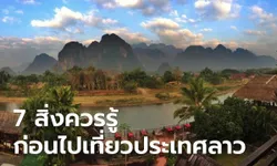 7 สิ่งควรรู้ก่อนไปเที่ยวประเทศลาว