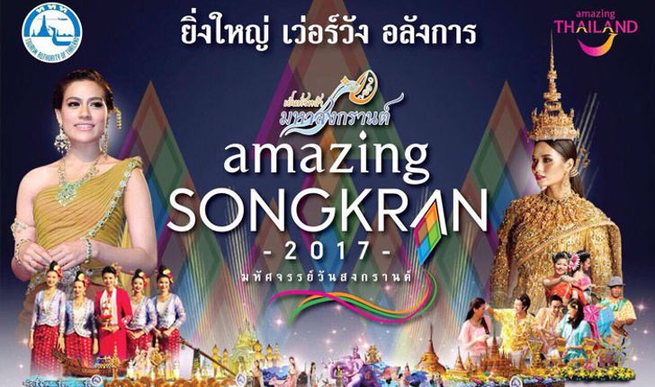 "เทศกาลเย็นทั่วหล้า มหาสงกรานต์ Amazing Songkran 2017"