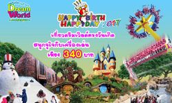 ดรีมเวิลด์จัด “แฮปปี้ เบิร์ธ แฮปปี้ เดย์ 2017 เที่ยวตรงวันเกิด สนุกกับเครื่องเล่นไม่จำกัดรอบ