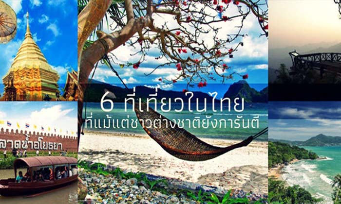 6 ที่เที่ยวในไทย ที่แม้แต่ชาวต่างชาติยังการันตี
