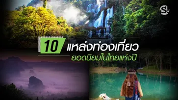 10 อันดับแหล่งท่องเที่ยวยอดนิยมในเมืองไทยแห่งปี