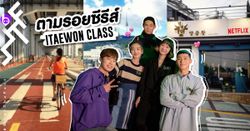 ปักหมุด เที่ยวตามรอยซีรีส์ "Itaewon Class" โควิดเผลอเจอกันที่ทันบัม