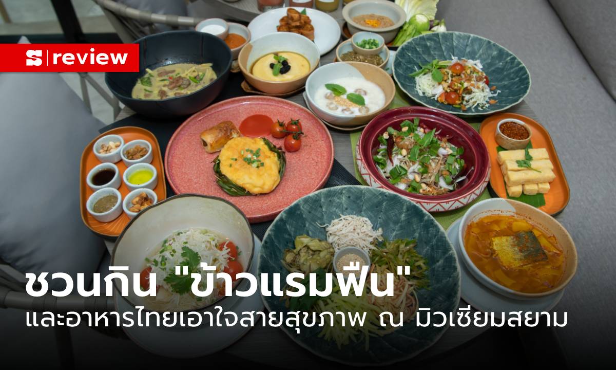 ชวนชิม “ข้าวแรมฟืน” และอาหารไทยพื้นบ้านสี่ภาค ที่ร้าน Siam Origins ณ มิวเซียมสยาม