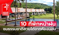 10 ที่พักหน้าฝน ชมธรรมชาติสวยได้จากห้องนอน