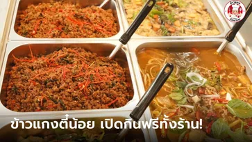 "ข้าวแกง ตี๋น้อยปันสุข" เปิดวันแรก 13 กันยา กินฟรีทั้งร้าน!