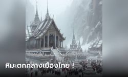 เปิดภาพน่าทึ่ง! AI สานฝันในวันหิมะตกหนักที่ประเทศไทย