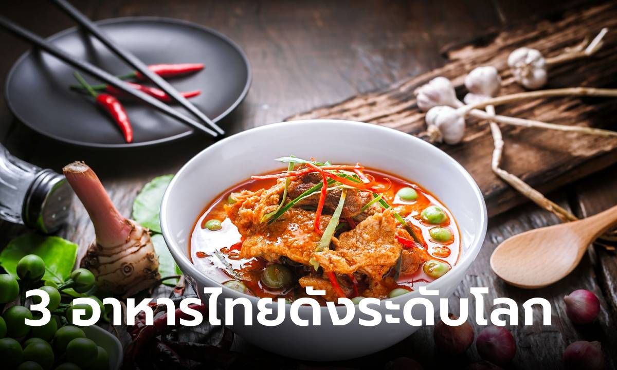 3 เมนูไทยโดดเด่น เว็บไซต์ระดับโลกแนะนำ ส่วนอาหารไทยติดอันดับ 17 ปี 2023