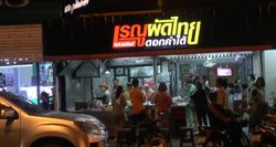 "เรณูผัดไทดอกคำใต้" ร้านเด็ดในตำนานขายดีมากกว่า 40 ปี