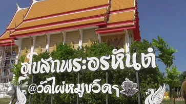 หนึ่งเดียวในเมืองไทย พระอุโบสถสมเด็จอรหันต์ 1250 องค์