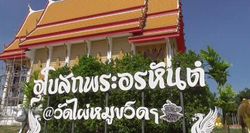 หนึ่งเดียวในเมืองไทย พระอุโบสถสมเด็จอรหันต์ 1250 องค์