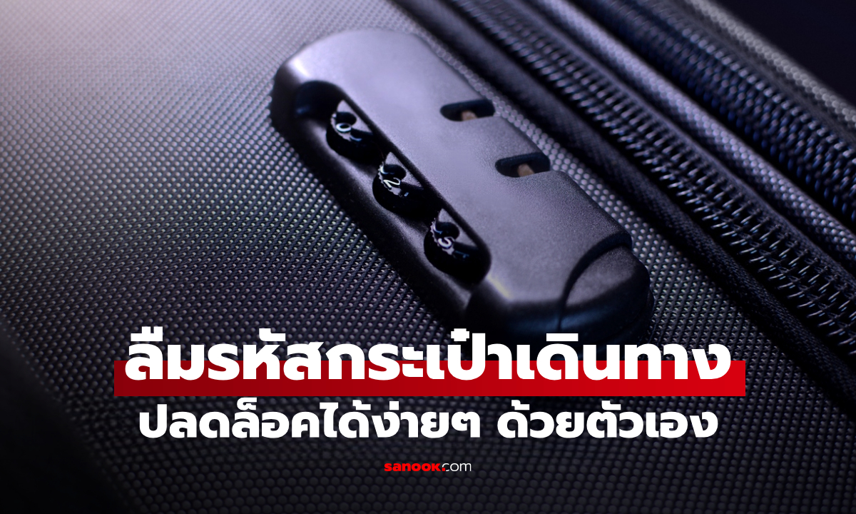 ลืมรหัสกระเป๋าเดินทาง ไม่มีปุ่มรีเซ็ต แก้ด้วยตัวเองแบบนี้ง่ายมาก!