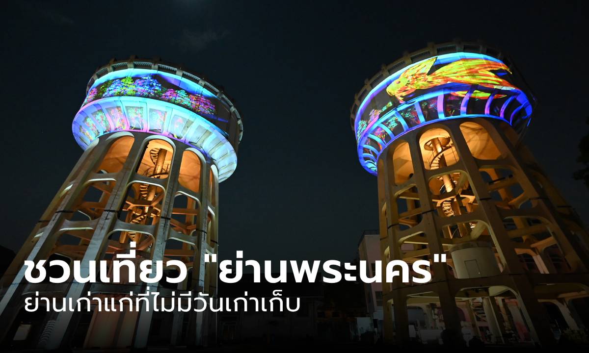 ชวนเที่ยวงาน Bangkok Design Week 2024 ณ "พระนคร" ย่านเก่าแก่ที่ไม่มีวันเก่าเก็บ