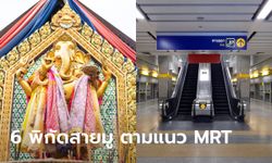 ปักหมุด 6 แหล่งสายมูยอดฮิต ตามแนวรถไฟฟ้า(MRT) ขอพรแล้วปังมาก