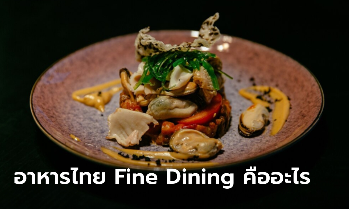 อาหารไทย Fine Dining คืออะไร แตกต่างจากปกติอย่างไร