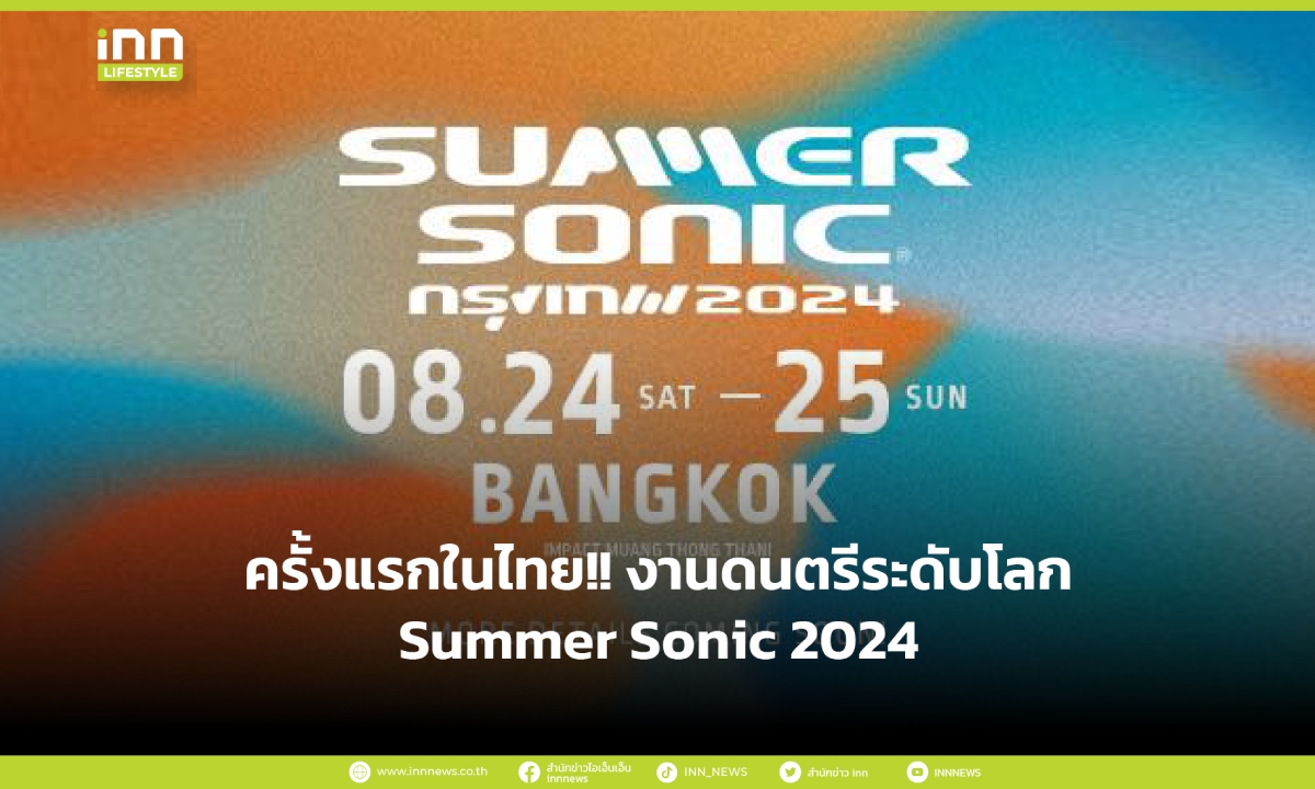 Summer Sonic 2024 งานดนตรีระดับโลก จัดครั้งแรกในไทย