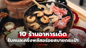รวม 10 ร้านบุฟเฟ่ต์-ปิ้งย่าง-หมูกระทะ รับคนละครึ่งพลัส จ่ายครึ่งเดียวอิ่มคุ้ม!
