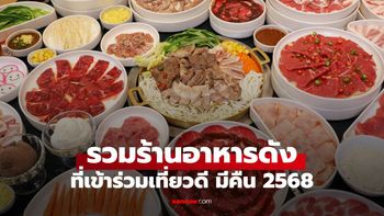 รวมร้านดังร่วม "โครงการเที่ยวดีมีคืน 2568" ใช้สิทธิลดหย่อนภาษีได้ที่ไหนบ้าง
