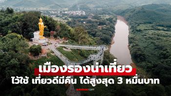 เมืองรอง เที่ยวดีมีคืน 2568 มีที่ไหนบ้าง ใช้สิทธิลดหย่อนภาษีสูงสุด 30,000 บาท